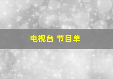 电视台 节目单